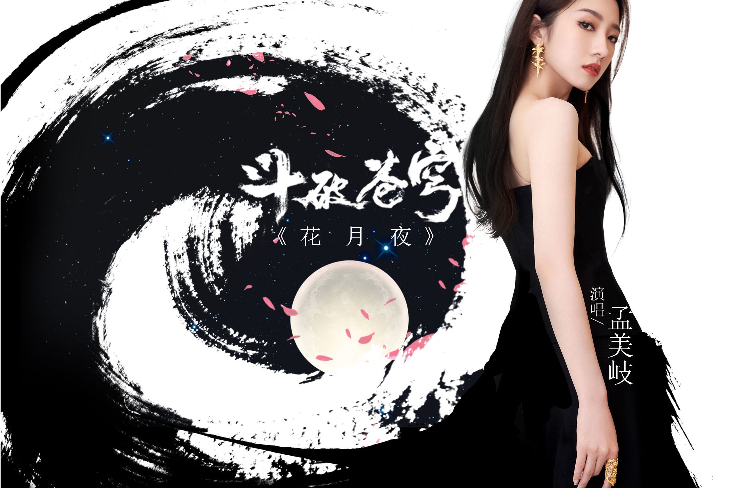 《花月夜》是中国内地女歌手 a target="_blank" href="/item/孟美岐