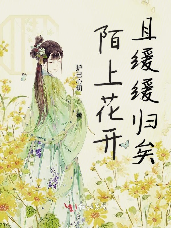 陌上花开且缓缓归矣