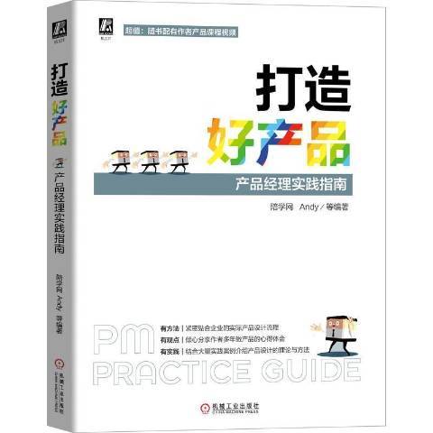 打造好产品——产品经理实践指南_百度百科