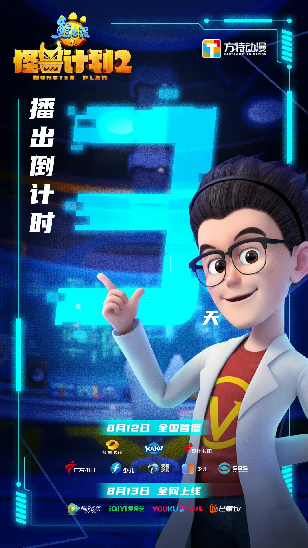 熊出没之怪兽计划2