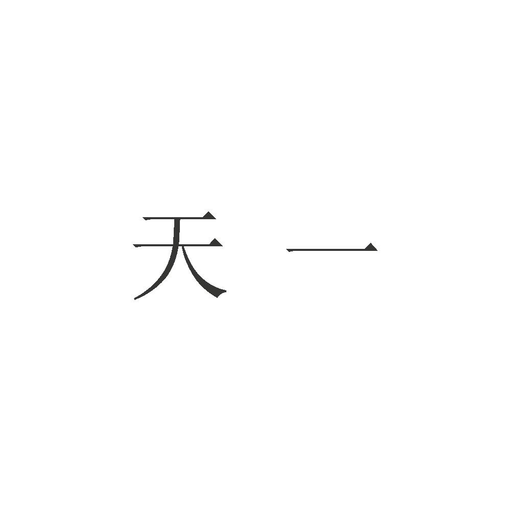 杭州天一实业有限公司
