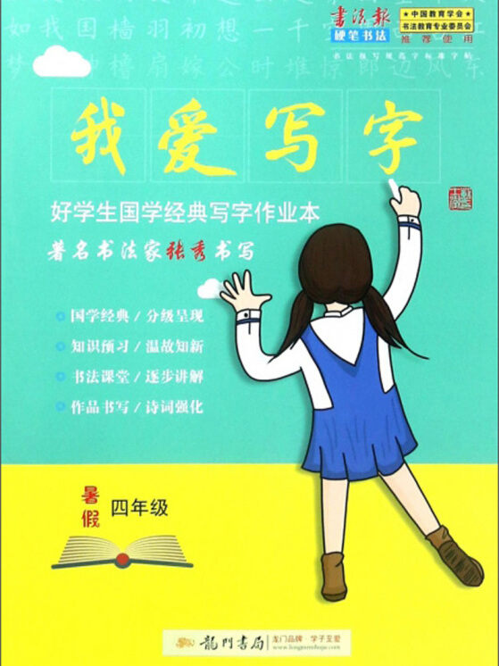 我爱写字(暑假四年级)/好学生国学经典写字作业本