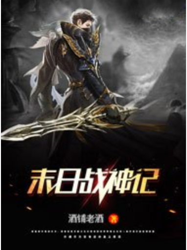 末日战神记