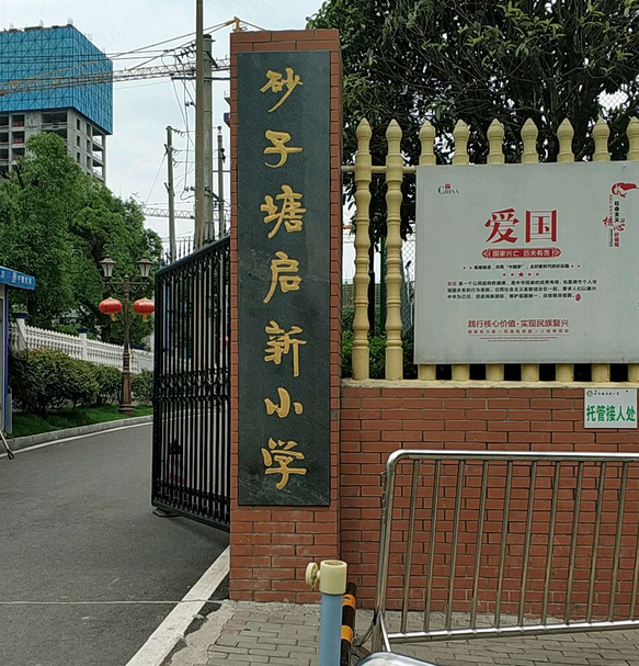 长沙市雨花区砂子塘启新小学