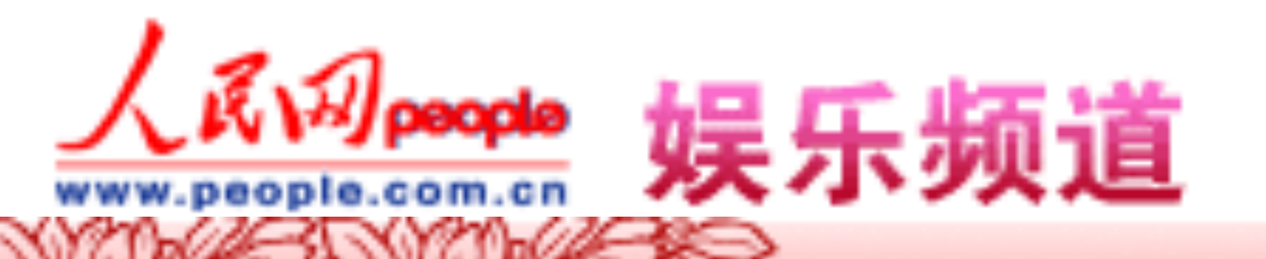 人民网娱乐频道