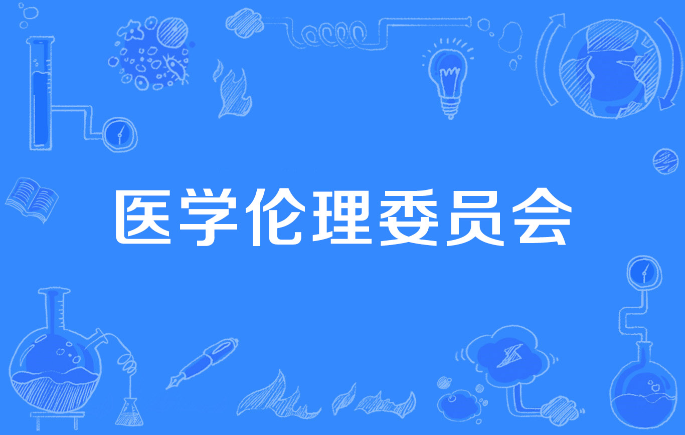 医学伦理委员会