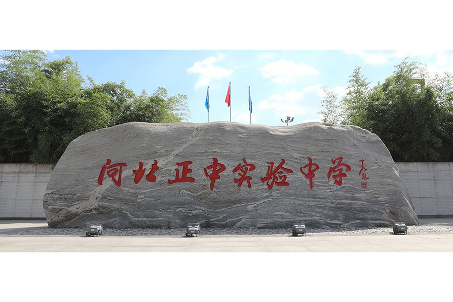  p data-id="gnbr34ubvs">河北正中实验中学(河北正定中学东校区)位于