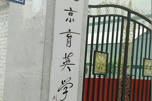 北京市育英学校西翠路校区