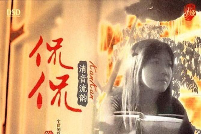 《清音流韵》是2012年侃侃发行的音乐专辑