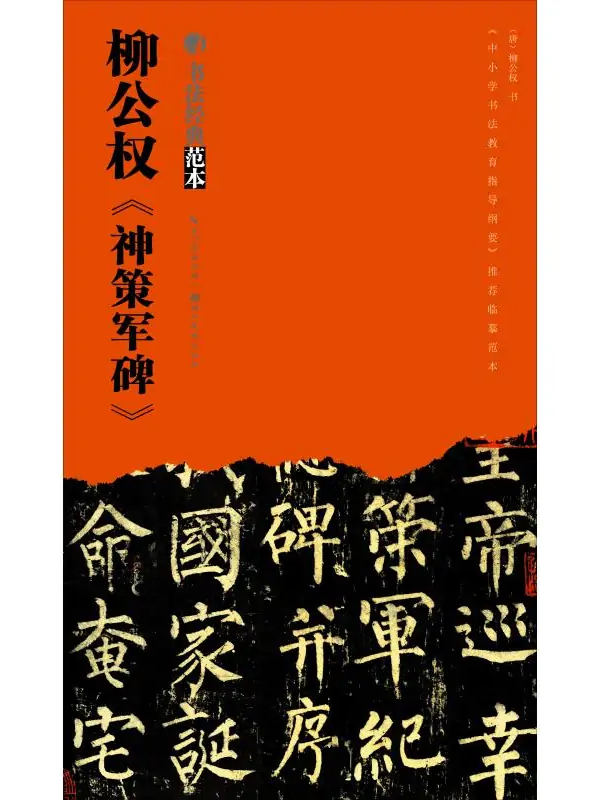 柳公权《神策军碑》