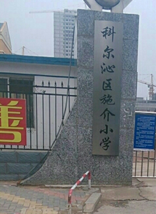 通辽市科尔沁区施介小学