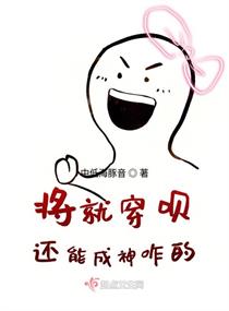 将就穿呗还能成神咋的