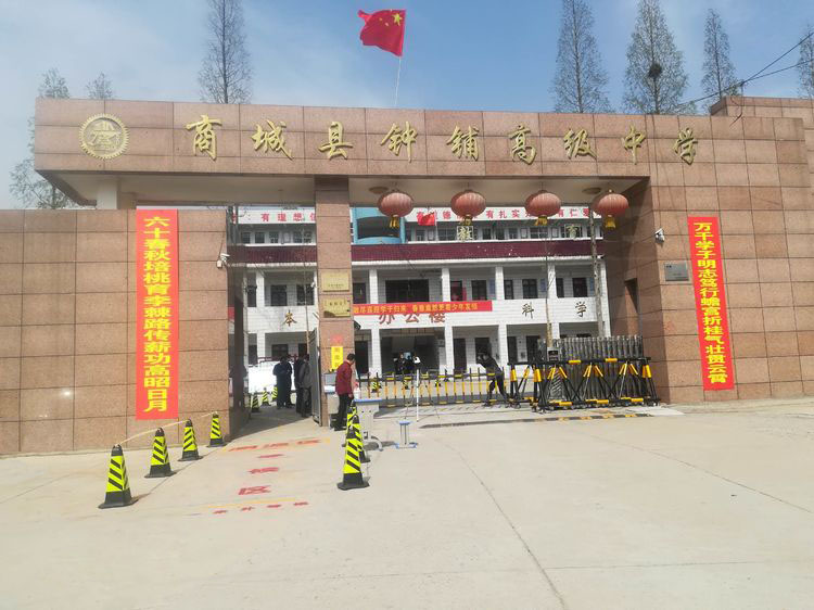 商城县钟铺高级中学