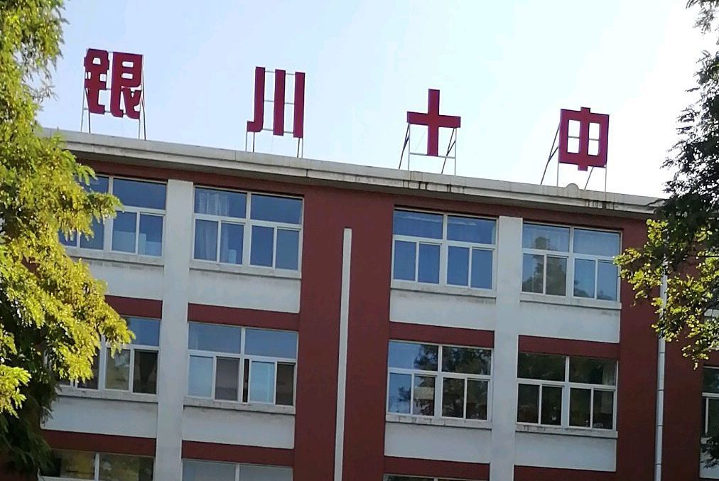 银川市第十中学