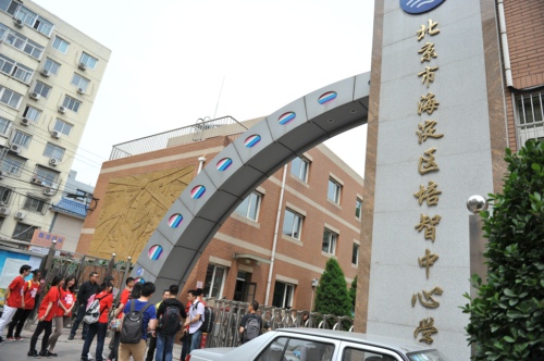 北京海淀培智学校