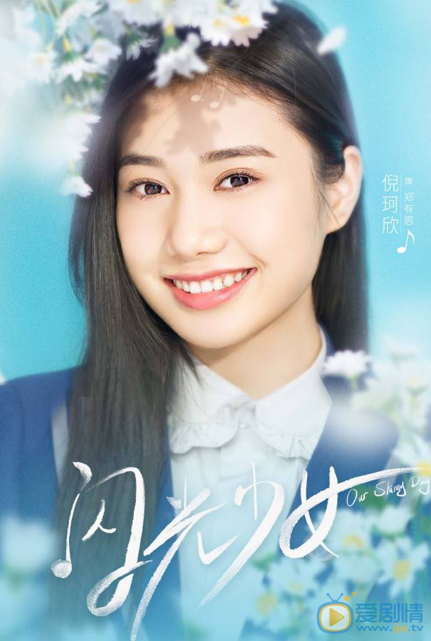  p>郑有恩,青春校园剧《闪光少女》中的 a target="_blank" href="