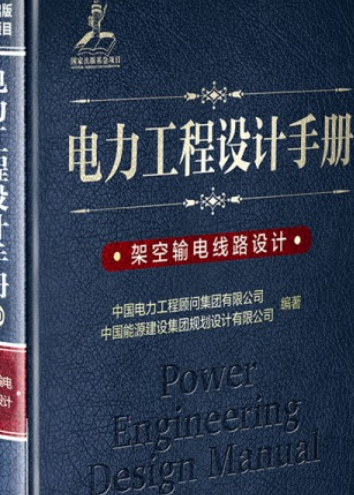 电力工程设计手册20:架空输电线路设计