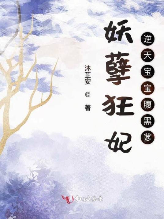 妖孽狂妃逆天宝宝腹黑爹_百度百科