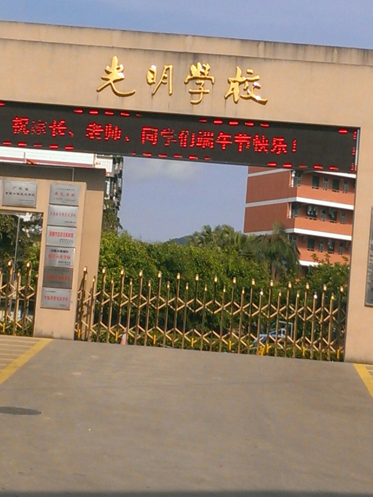 河源市源城区光明学校