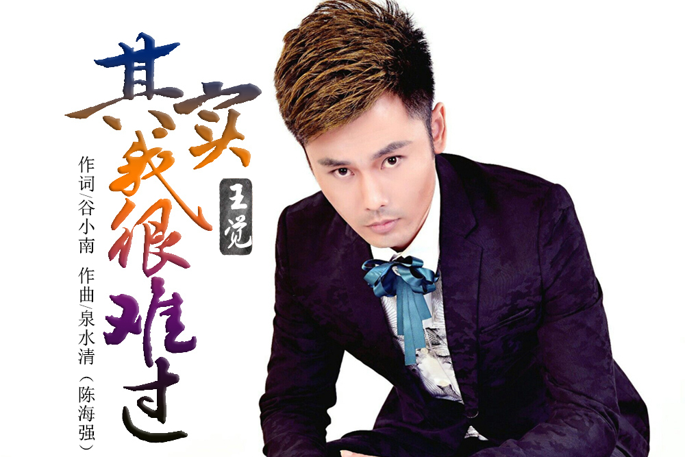  p data-id="gnfbz17p66">《其实我很难过》是王觉演唱的歌曲,由赵伟