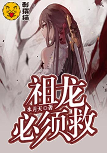 祖龙,必须救
