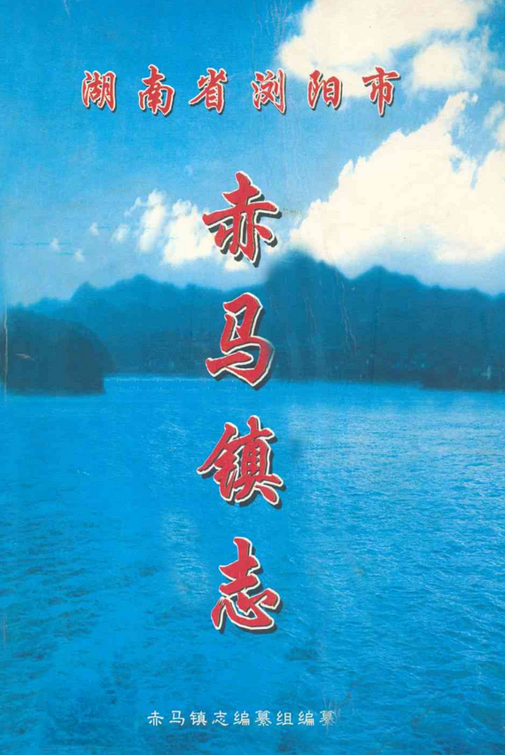 湖南省浏阳市赤马镇志(1949-2005)
