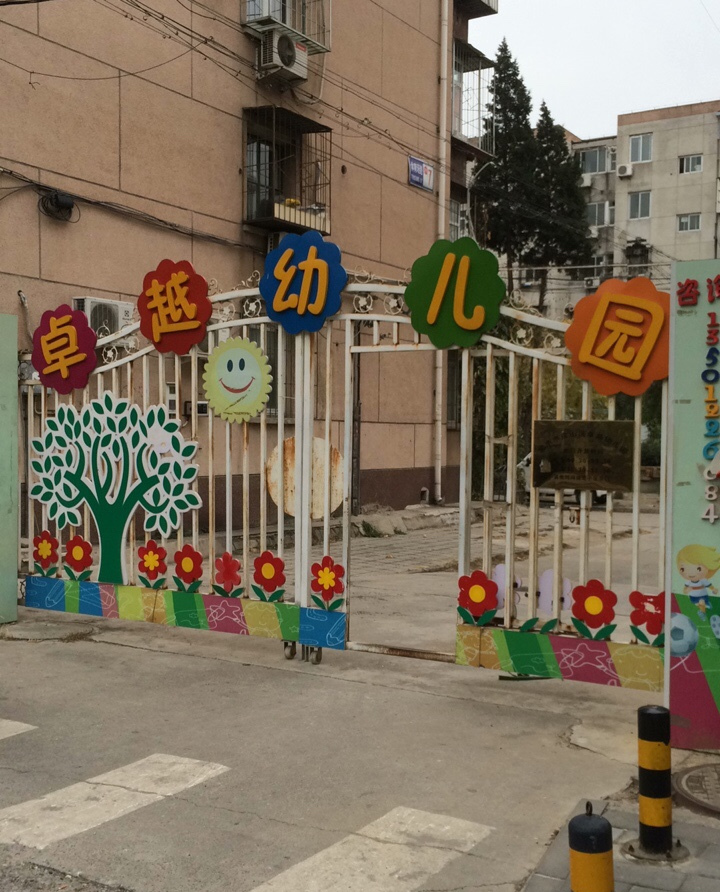 北京市房山区卓越幼儿园