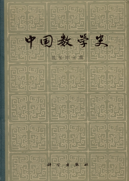 中国数学史