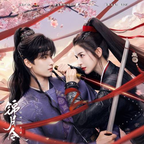 妄念（邢艺苗演唱的2025年网剧《锦月令》插曲）_百度百科