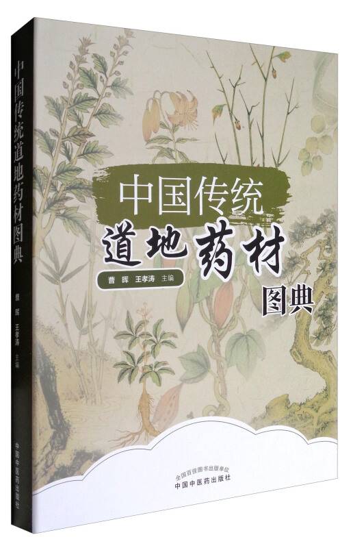 中国传统道地药材图典_百度百科