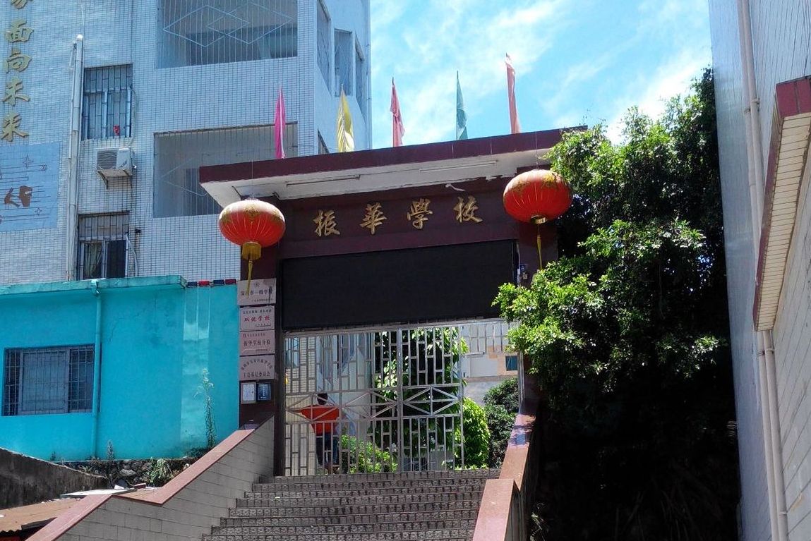 深圳市宝安区振华学校