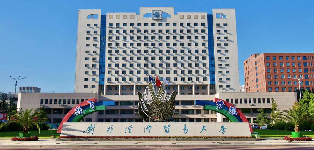 对外经济贸易大学