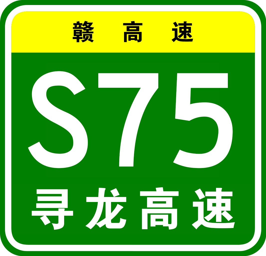 ">寻乌—龙川高速公路(xunwu–longchuan expressway),简称"寻龙高速"