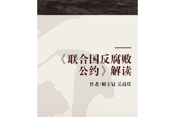 《联合国反腐败公约》解读