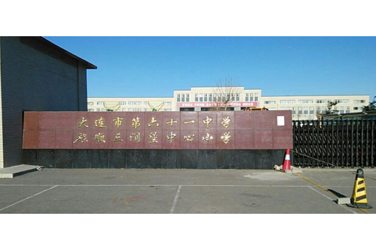 大连市第六十一中学