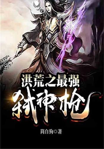 洪荒之最强弑神枪