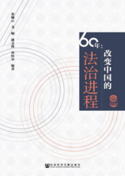 60年:改变中国的法治进程