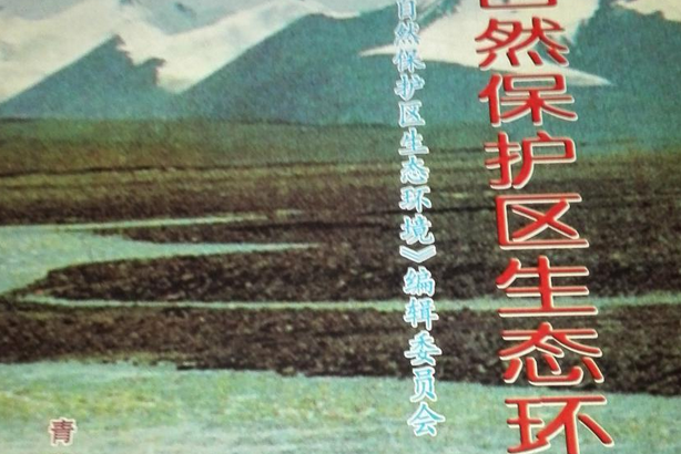 三江源自然保护区生命环境
