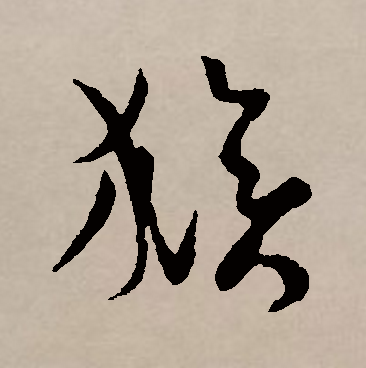 猴（汉语汉字）_百度百科