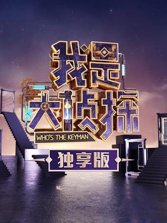 我是大侦探独享版