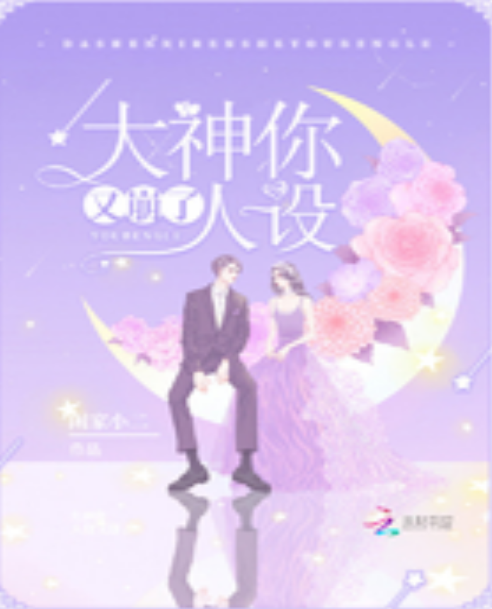 大神你人设又崩了