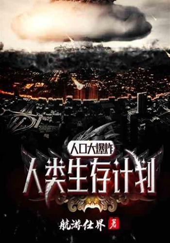 人口大爆炸,人类生存计划