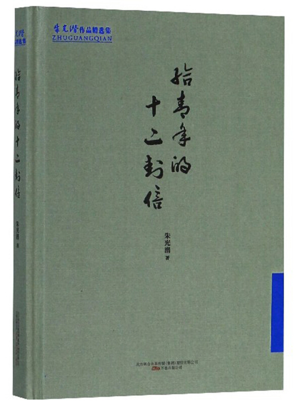 给青年的十二封信/朱光潜作品精选集