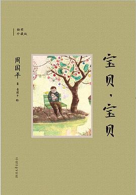  p>《宝贝,宝贝》是浙江文艺出版社出版的图书,作者是周国平,贵图子