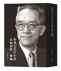 胡适之先生年谱长篇初稿补篇_百度百科