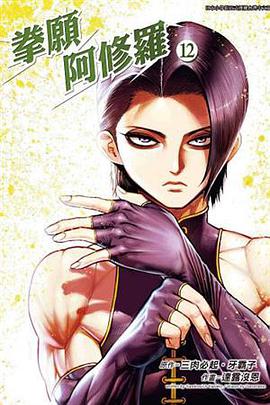 拳愿阿修罗(12)
