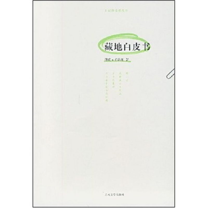 专栏作家作品)》是2008年4月1日人民文学出版社出版的图书,作者是傅真