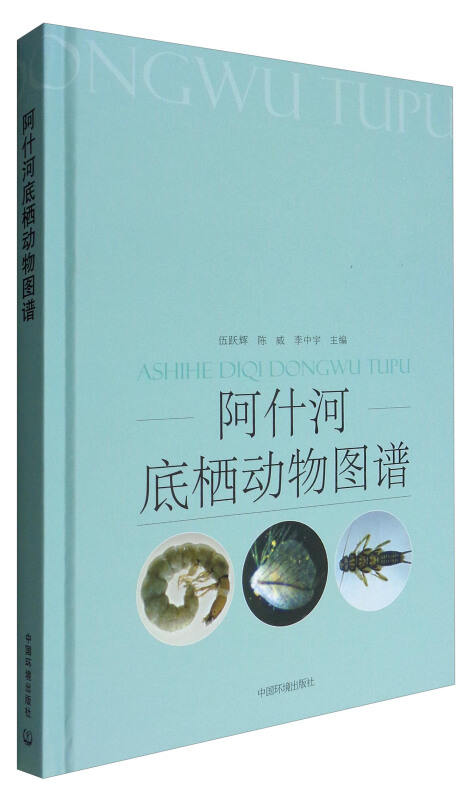 阿什河底栖动物图谱