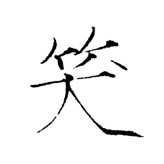 笑（汉语文字）_百度百科