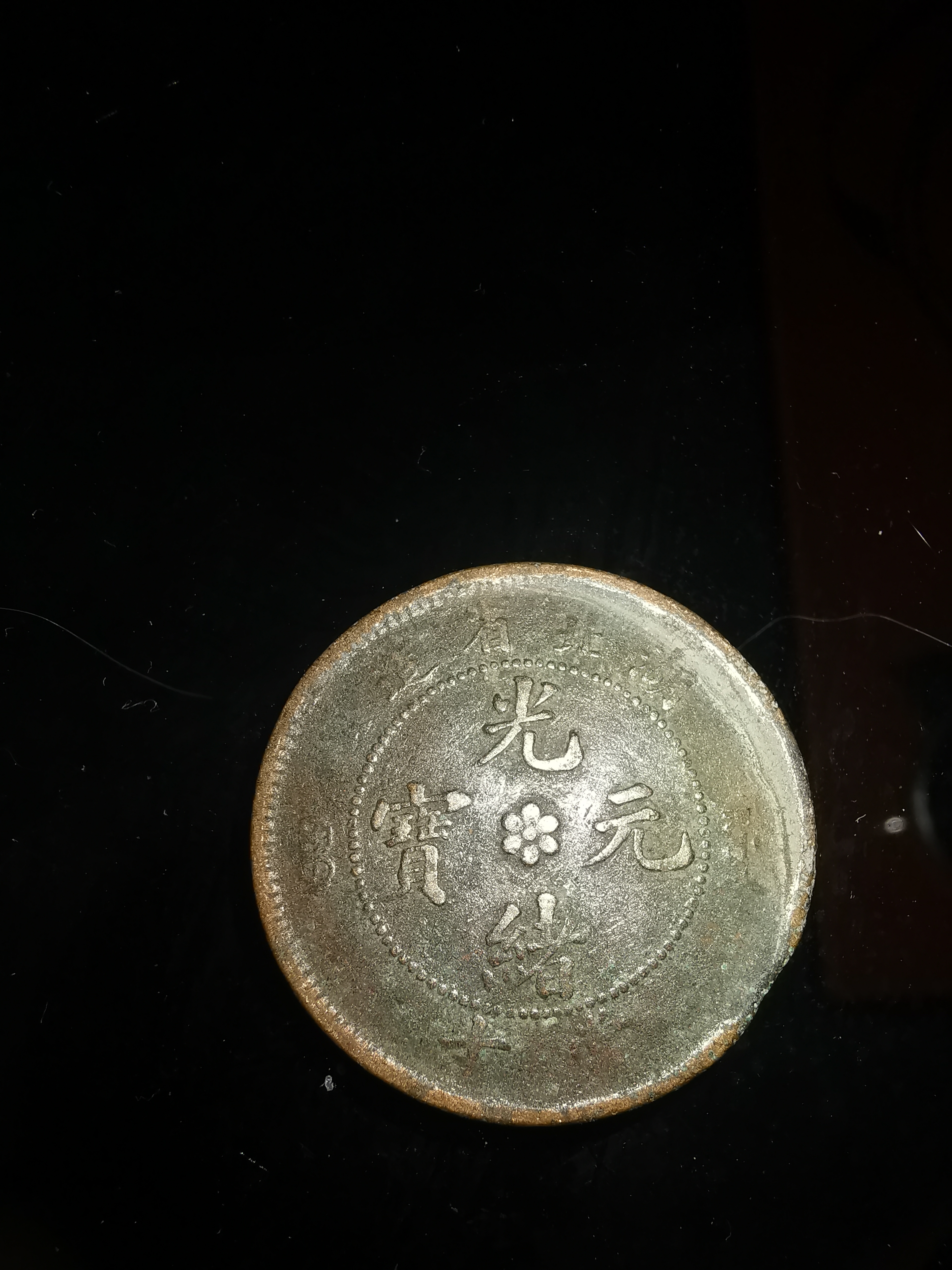  p>光绪元宝是清朝 a target="_blank" href="/item/光绪">光绪 /a>年